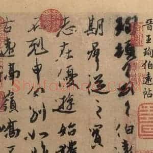 东晋 王珣 草书《伯远帖之七》毛笔书法草书作品图片欣赏