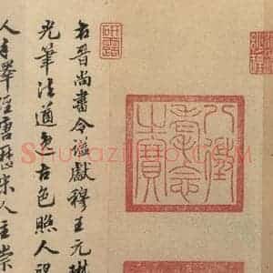 东晋 王珣 草书《伯远帖之九》毛笔书法草书作品图片欣赏