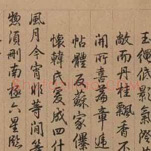 行书《王献之中秋帖 跋之四》毛笔书法行书作品图片欣赏