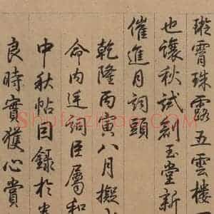行书《王献之中秋帖 跋之六》毛笔书法行书作品图片欣赏