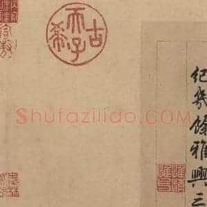 行书《王献之中秋帖 跋之七》毛笔书法行书作品图片欣赏