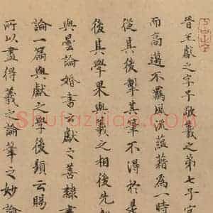 行书《王献之中秋帖 跋之八》毛笔书法行书作品图片欣赏