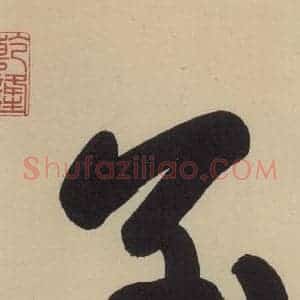 楷书《王献之中秋帖 序之一》毛笔书法楷书作品图片欣赏