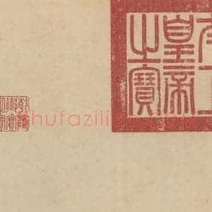 篆刻《王献之中秋帖 收藏印之一》毛笔书法篆刻作品图片欣赏