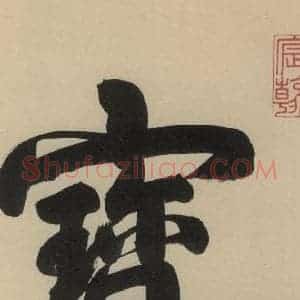 楷书《王献之中秋帖 序之二》毛笔书法楷书作品图片欣赏