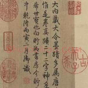 清代 干隆 行书《王献之中秋帖 跋之一》毛笔书法行书作品图片欣赏