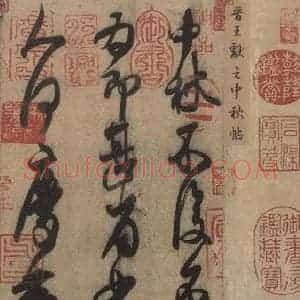 东晋 王献之 草书《王献之中秋帖 之一》毛笔书法草书作品图片欣赏