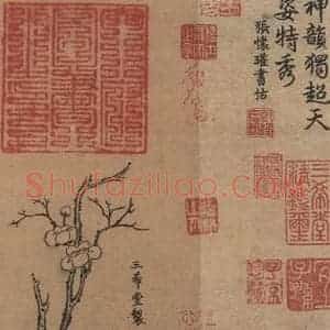 篆刻《王献之中秋帖 收藏印之一》毛笔书法篆刻作品图片欣赏