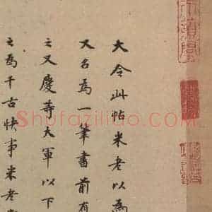 明代 董其昌 楷书《王献之中秋帖 跋之一》毛笔书法楷书作品图片欣赏