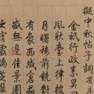 行书《王献之中秋帖 跋之三》毛笔书法行书作品图片欣赏