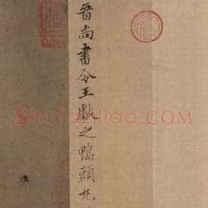 东晋 王肯堂 楷书《王献之鸭头丸帖 题之一》毛笔书法楷书作品图片欣赏