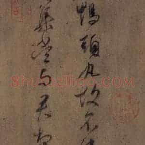 东晋 王献之 行草书《王献之鸭头丸帖 之二》毛笔书法行草书作品图片欣赏