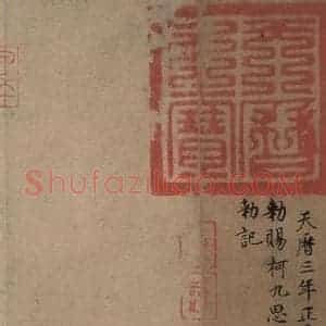 东晋 虞集 楷书《王献之鸭头丸帖 跋之一》毛笔书法楷书作品图片欣赏