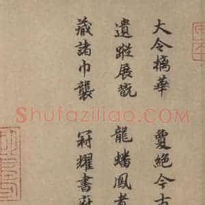 东晋 王肯堂 楷书《王献之鸭头丸帖 跋之一》毛笔书法楷书作品图片欣赏