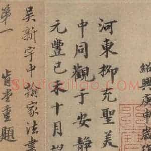 东晋 王肯堂 楷书《王献之鸭头丸帖 跋之二》毛笔书法楷书作品图片欣赏