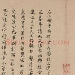 晋代 佚名 楷书《晋人书小楷曹娥碑真迹》毛笔书法楷书作品图片欣赏