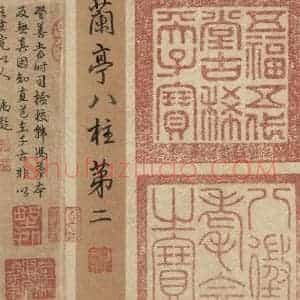 东晋 王羲之 行书《王羲之兰亭序(褚遂良摹本) 之一》毛笔书法行书作品图片欣赏