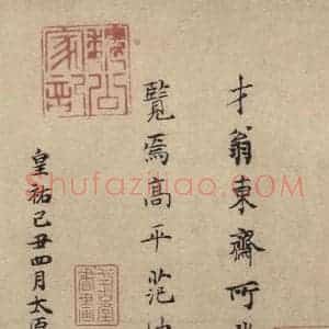 东晋 王羲之 楷书《王羲之兰亭序(褚遂良摹本) 跋之五》毛笔书法楷书作品图片欣赏