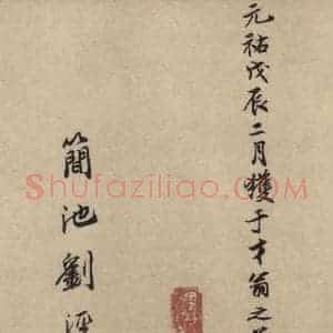 东晋 王羲之 篆书《王羲之兰亭序(褚遂良摹本) 跋之六》毛笔书法篆书作品图片欣赏