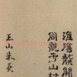 东晋 王羲之 隶书《王羲之兰亭序(褚遂良摹本) 跋之八》毛笔书法隶书作品图片欣赏