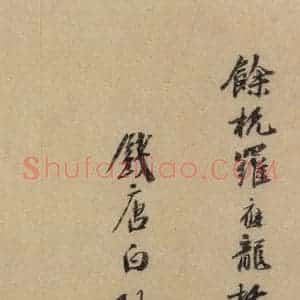东晋 王羲之 行书《王羲之兰亭序(褚遂良摹本) 跋之九》毛笔书法行书作品图片欣赏