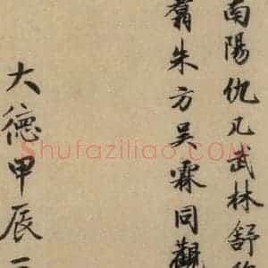 东晋 王羲之 楷书《王羲之兰亭序(褚遂良摹本) 跋之十》毛笔书法楷书作品图片欣赏