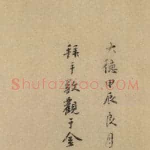 东晋 王羲之 行书《王羲之兰亭序(褚遂良摹本) 跋之十二》毛笔书法行书作品图片欣赏