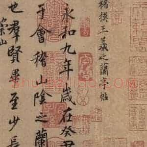 东晋 王羲之 行书《王羲之兰亭序(褚遂良摹本) 之二》毛笔书法行书作品图片欣赏
