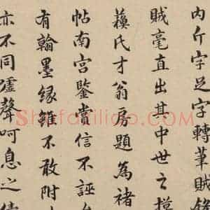 东晋 王羲之 楷书《王羲之兰亭序(褚遂良摹本) 跋之十九》毛笔书法楷书作品图片欣赏