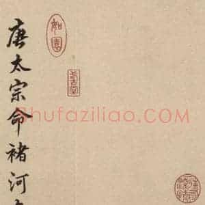 东晋 王羲之 行书《王羲之兰亭序(褚遂良摹本) 跋之二十一》毛笔书法行书作品图片欣赏