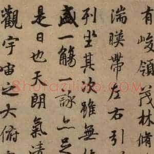 东晋 王羲之 行书《王羲之兰亭序(褚遂良摹本) 之三》毛笔书法行书作品图片欣赏