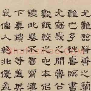 东晋 王羲之 隶书《王羲之兰亭序(褚遂良摹本) 跋之二十六》毛笔书法隶书作品图片欣赏