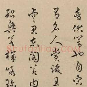 东晋 王羲之 草书《王羲之兰亭序(褚遂良摹本) 跋之二十九》毛笔书法草书作品图片欣赏