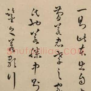 东晋 王羲之 草书《王羲之兰亭序(褚遂良摹本) 跋之三十》毛笔书法草书作品图片欣赏
