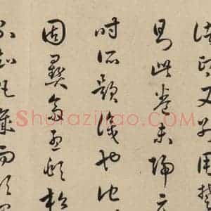 东晋 王羲之 草书《王羲之兰亭序(褚遂良摹本) 跋之三十一》毛笔书法草书作品图片欣赏