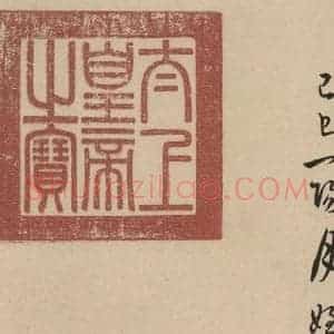 东晋 王羲之 草书《王羲之兰亭序(褚遂良摹本) 跋之三十三》毛笔书法草书作品图片欣赏