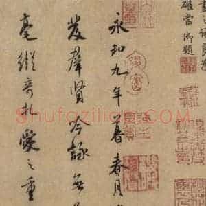 东晋 王羲之 行书《王羲之兰亭序(褚遂良摹本) 跋之一》毛笔书法行书作品图片欣赏