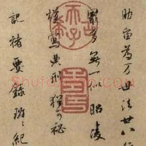 东晋 王羲之 行书《王羲之兰亭序(褚遂良摹本) 跋之二》毛笔书法行书作品图片欣赏