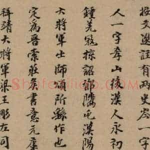 元代 张达善 楷书《隋贤出师颂 跋之八》毛笔书法楷书作品图片欣赏