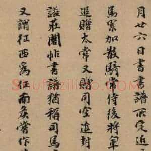 元代 张达善 楷书《隋贤出师颂 跋之十》毛笔书法楷书作品图片欣赏