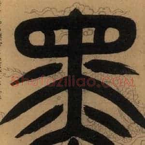 篆书《隋贤出师颂 序之四》毛笔书法篆书作品图片欣赏
