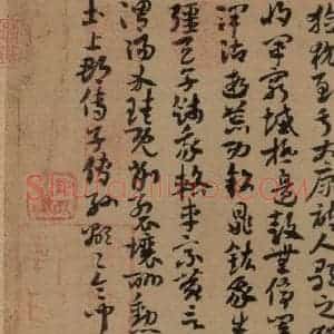 隋代 隋贤 草书《隋贤出师颂 之二》毛笔书法草书作品图片欣赏