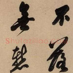 唐代 虞世南 行草书《虞世南汝南公主墓志铭 之一》毛笔书法行草书作品图片欣赏