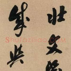 唐代 虞世南 行草书《虞世南汝南公主墓志铭 之二》毛笔书法行草书作品图片欣赏