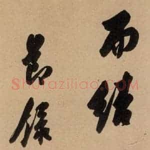 唐代 虞世南 行草书《虞世南汝南公主墓志铭 之三》毛笔书法行草书作品图片欣赏