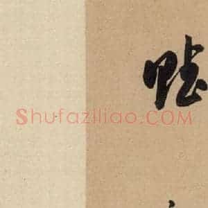 唐代 虞世南 行草书《虞世南汝南公主墓志铭 之四》毛笔书法行草书作品图片欣赏