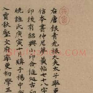 唐代 欧阳询 行书《萝奠帖》毛笔书法行书作品图片欣赏