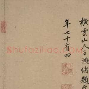 唐代 欧阳询 行书《萝奠帖之一》毛笔书法行书作品图片欣赏