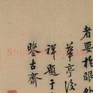 唐代 欧阳询 行书《萝奠帖之三》毛笔书法行书作品图片欣赏