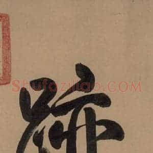 唐代 欧阳询 行书《萝奠帖》毛笔书法行书作品图片欣赏